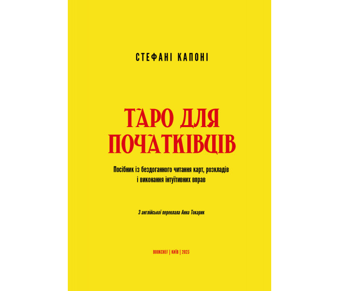 Книга Таро для початківців. Посібник із читання карт і розкладів (УКР). Стефані Капоні