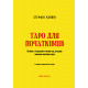 Книга Таро для початківців. Посібник із читання карт і розкладів (УКР). Стефані Капоні