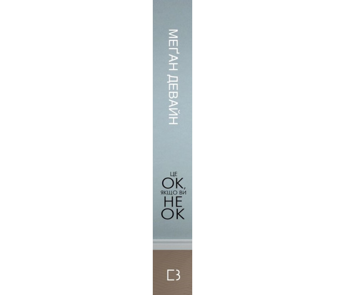 Книга Це ОК, якщо ви не ОК. Як пережити горе і втрату (УКР). Меґан Девайн