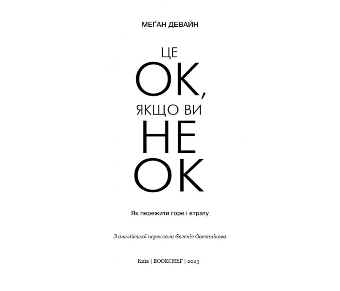 Книга Це ОК, якщо ви не ОК. Як пережити горе і втрату (УКР). Меґан Девайн