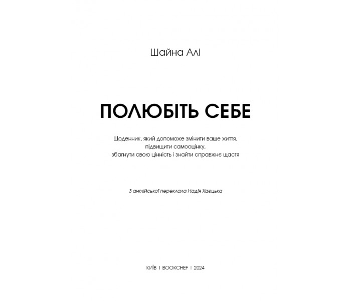 Полюбите себя. Дневник по саморазвитию (УКР). Шайна Али