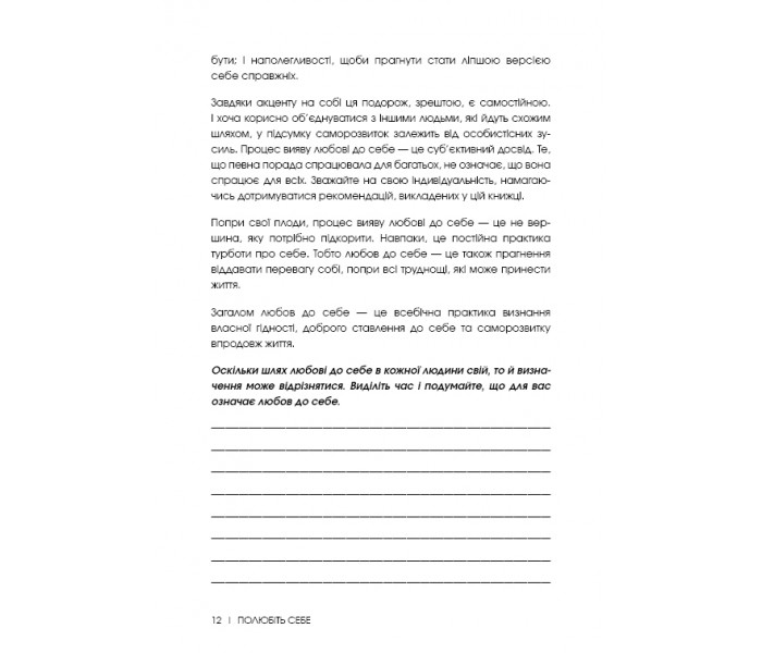 Полюбите себя. Дневник по саморазвитию (УКР). Шайна Али