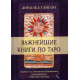 Важнейшая книга по Таро. Сборник эссе, написанных выдающимися оккультистами XVIII, XIX, и XX веков. Дональд Тайсон (7912)