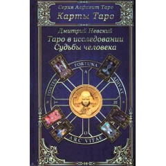 Книга Таро в дослідженні Долі людини. Дмитро Невський (РОС)