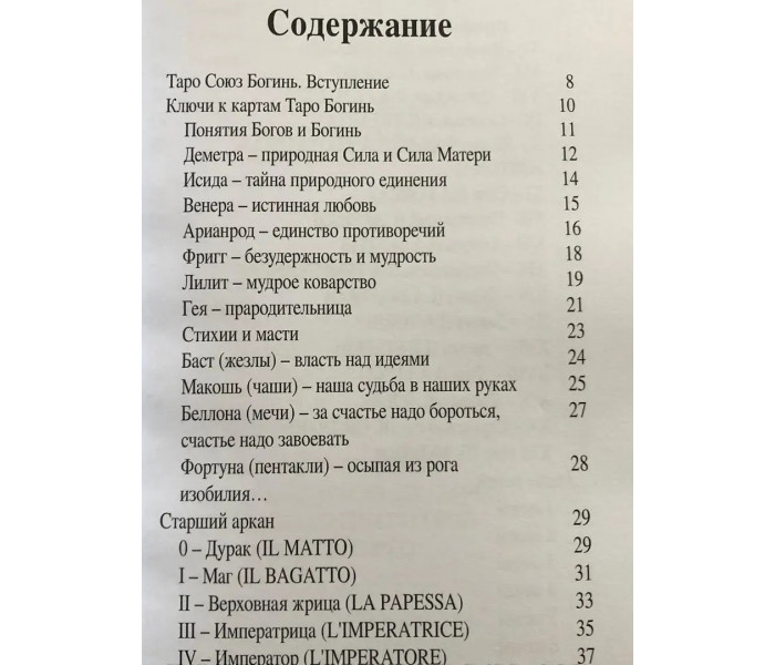 Книга Таро Союз Богинь. Силы женской Природы. Дмитрий Невский