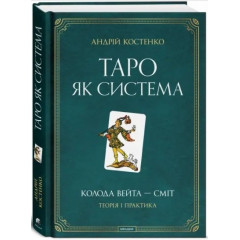 Книга Таро Вейта як система Теорія і практика (УКР). Андрій Костенко (13507)