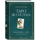Книга Таро Уэйта как система. Теория и практика (УКР). Андрей Костенко (13507)