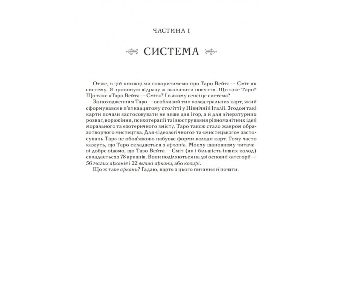 Книга Таро Уэйта как система. Теория и практика (УКР). Андрей Костенко (13507)