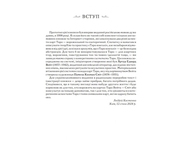 Книга Таро Уэйта как система. Теория и практика (УКР). Андрей Костенко (13507)