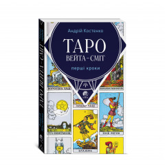 Книга Таро Вейта — Сміт. Перші кроки (УКР). Андрій Костенко (13497)