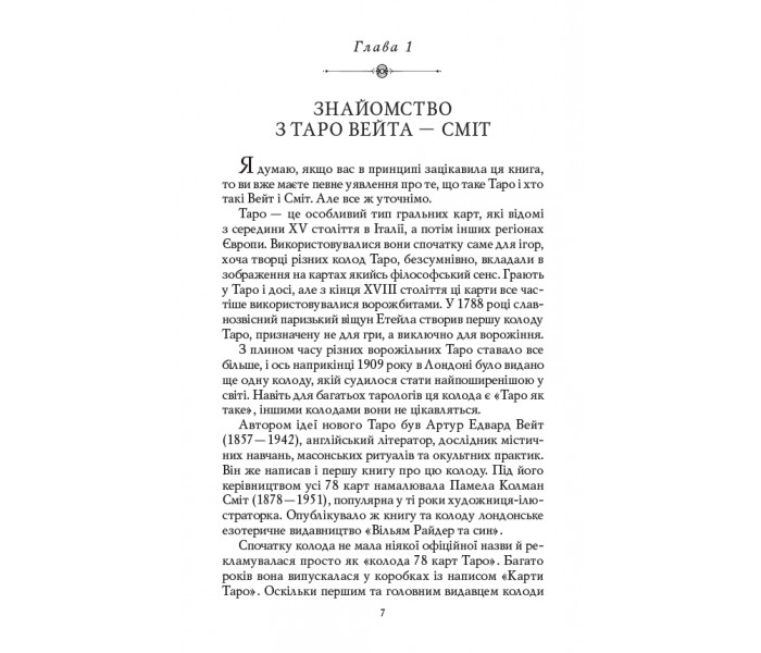 Книга Таро Вейта - Смит. Первые шаги (УКР). Андрей Костенко (13497)