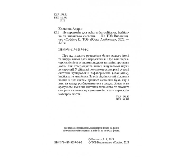 Книга Нумерология для всех (УКР). Андрей Костенко (13487)