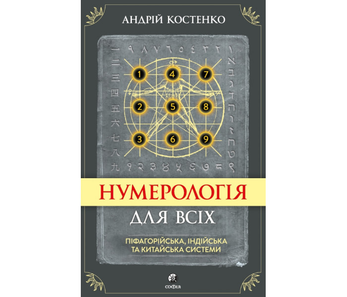 Книга Нумерология для всех (УКР). Андрей Костенко (13487)