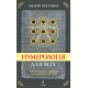 Книга Нумерология для всех (УКР). Андрей Костенко (13487)