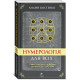 Книга Нумерология для всех (УКР). Андрей Костенко (13487)