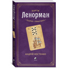 Книга Карти Ленорман. Теорія і практика (УКР). Андрій Костенко (13492)