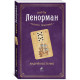 Книга Карти Ленорман. Теорія і практика (УКР). Андрій Костенко (13492)