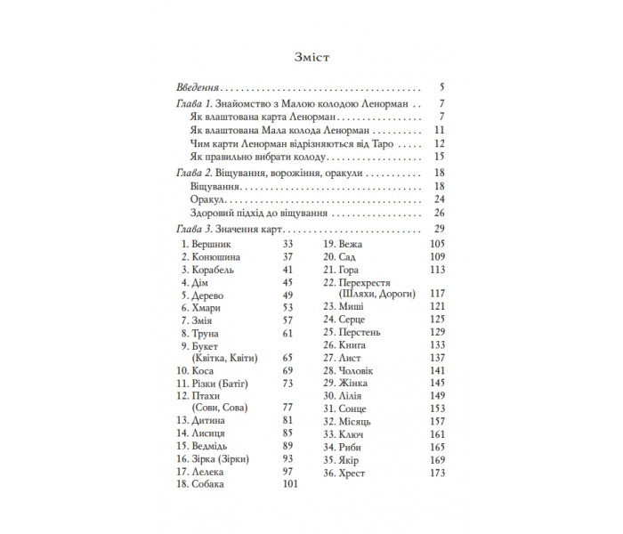 Книга Карти Ленорман. Теорія і практика (УКР). Андрій Костенко (13492)