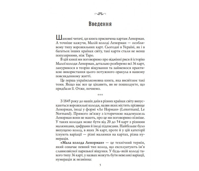 Книга Карти Ленорман. Теорія і практика (УКР). Андрій Костенко (13492)