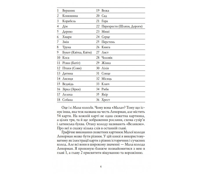 Книга Карти Ленорман. Теорія і практика (УКР). Андрій Костенко (13492)