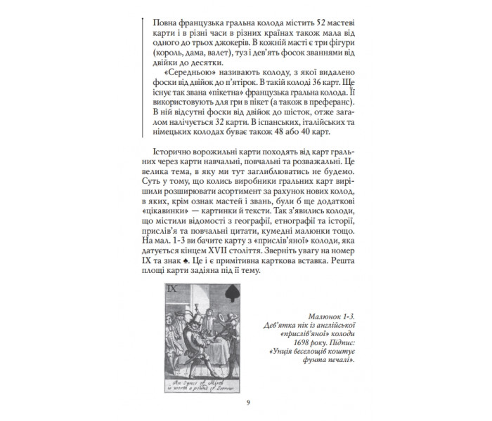 Книга Карти Ленорман. Теорія і практика (УКР). Андрій Костенко (13492)