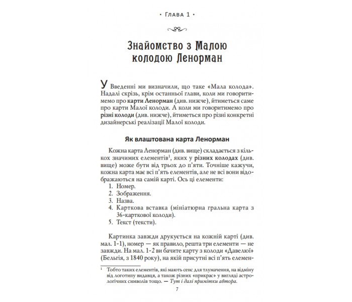 Книга Карти Ленорман. Теорія і практика (УКР). Андрій Костенко (13492)