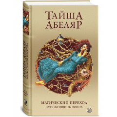 Книга Магічний перехід: Шлях жінки-воїна. Тайша Абеляр (РОС) (13490)