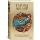 Книга Магический переход: Путь женщины-воина. Тайша Абеляр (13490)
