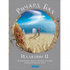Книга иллюзии II. Ричард Бах