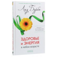 Книга Здоров’я та енергія в будь-якому віці. Ліз Бурбо (РОС) (13384)