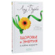 Книга Здоровье и энергия в любом возрасте. Лиз Бурбо (13384)