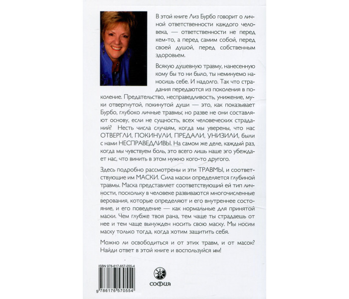 Книга П’ять травм, які заважають бути самим собою. Ліз Бурбо (РОС) (13350)