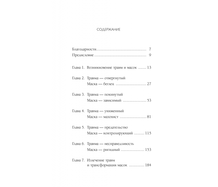 Книга П’ять травм, які заважають бути самим собою. Ліз Бурбо (РОС) (13350)