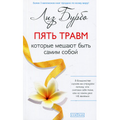 Книга Пять травм, которые мешают быть самим собой. Лиз Бурбо РУС  (13350)
