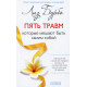 Книга П’ять травм, які заважають бути самим собою. Ліз Бурбо (РОС) (13350)