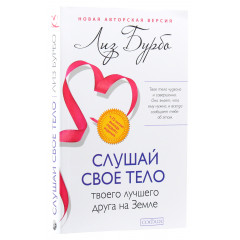 Книга Слушай свое тело – твоего лучшего друга на Земле. Лиз Бурбо (13338)