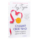 Книга Слушай свое тело – твоего лучшего друга на Земле. Лиз Бурбо (13338)