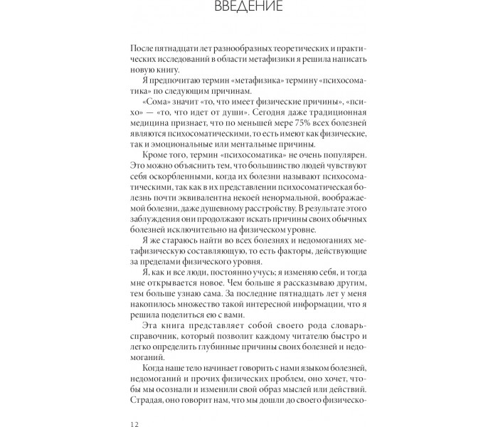 Книга Твоє тіло говорить. Люби себе! Найповніша книга з метафізики хвороб і недуг. Ліз Бурбо (РОС) (13392)