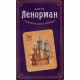 Карти Ленорман. Класична мала колода (36 карт). Софія (13494)