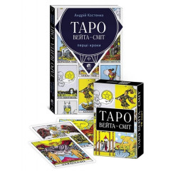 Набір Таро Уейта. Перші кроки (карти + книга) (13481)