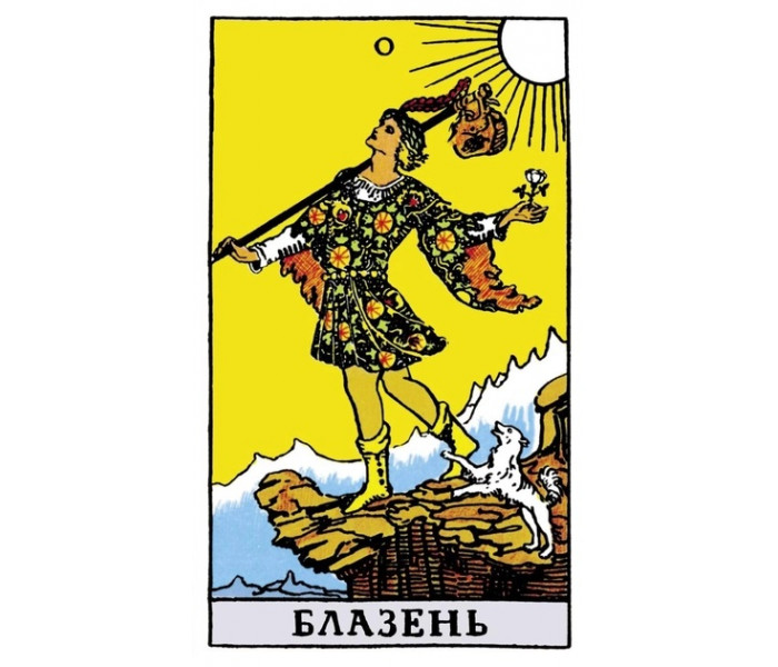 Карты Таро Уэйта-Смита. София (13504)