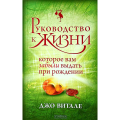 Книга Керівництво до життя, яке вам забули видати при народженні. Джо Вітале (13484)