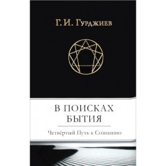 Книга У пошуках Буття. Четвертий Шлях до Свідомості. Георгій Гурджиєв (13495)