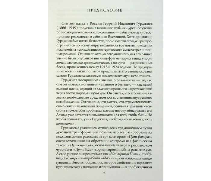 Книга У пошуках Буття. Четвертий Шлях до Свідомості. Георгій Гурджиєв (13495)