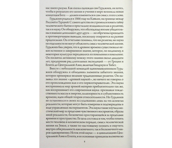 Книга У пошуках Буття. Четвертий Шлях до Свідомості. Георгій Гурджиєв (13495)
