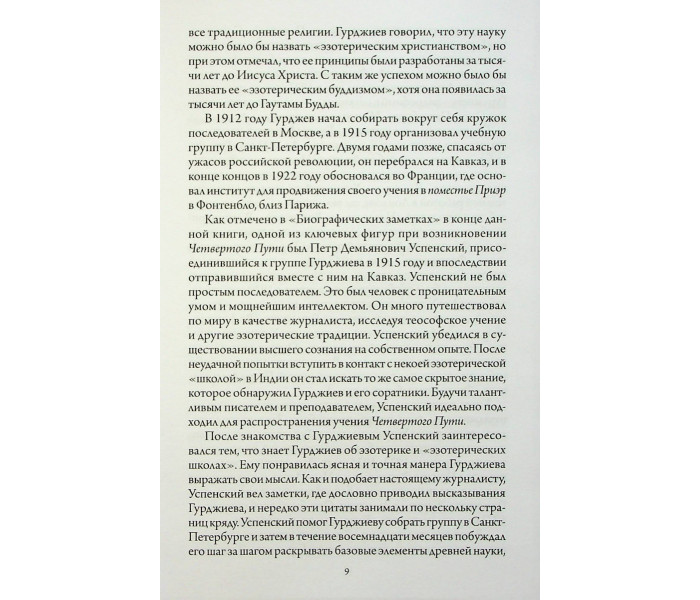 Книга У пошуках Буття. Четвертий Шлях до Свідомості. Георгій Гурджиєв (13495)
