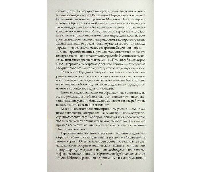 Книга У пошуках Буття. Четвертий Шлях до Свідомості. Георгій Гурджиєв (13495)