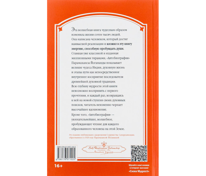 Книга Автобіографія йога. Парамаханса Йогананда (13471)