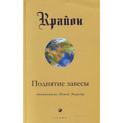 Книга Крайон. Книга 11. Підняття завіси. Апокаліпсис Нової Енергії. Лі Керролл (12146)