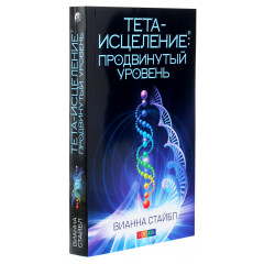 Книга Тета-зцілення. Просунутий рівень. Віанна Стайбл (13401)